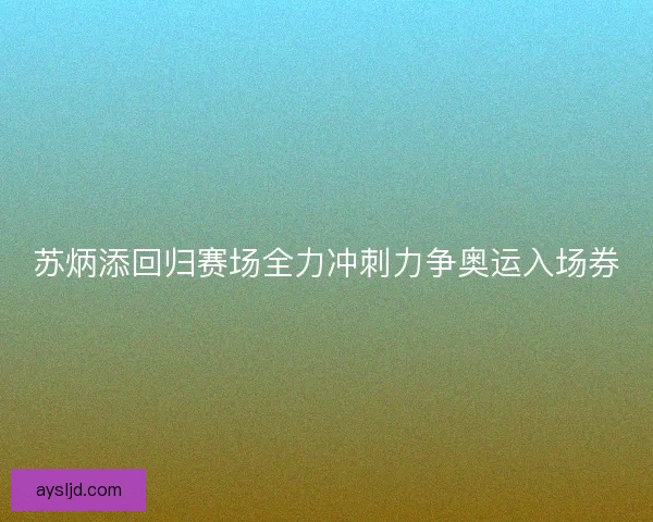 苏炳添回归赛场全力冲刺力争奥运入场券